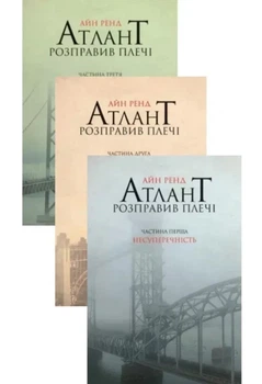 Айн Ренд - Атлант розправив плечі (комплект з трьох книг)