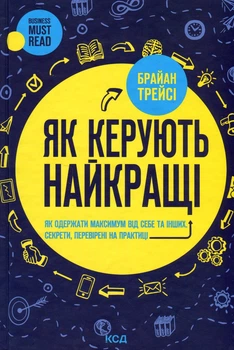 Брайан Трейсі - Як керують найкращі