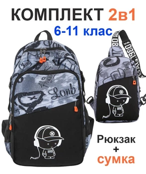 Комплект 2в1: рюкзак шкільний міський підлітковий для хлопчика підлітка 6-11 клас в школу і студентів + сумка через плече для міста або подорожей