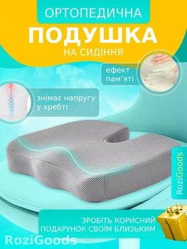 Ортопедична подушка на автомобільне сидіння/офісне крісло/домашній стілець з ефектом пам'яті (сіра)