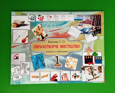 Образотворче мистецтво. 1 клас. Альбом Астон