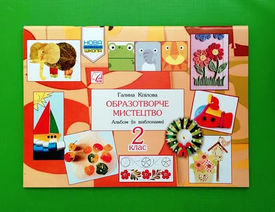 Образотворче мистецтво. 2 клас. Альбом (із шаблонами) Астон
