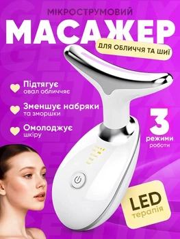 Масажер для обличчя, шиї, очей від набряків і зморшок, 7 рівнів, USB, мікрострумовий, глибоке очищення ES-1081