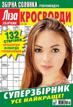 Кросворди Ліза Кросворди Суперзбірник №4 2025