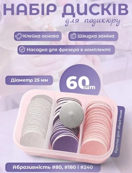 Фреза для манікюру та педикюру зі змінними дисками 60 шт