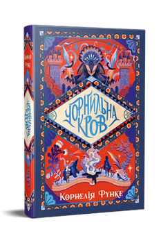 Чорнильна кров. Корнелія Функе. Видавництво РМ