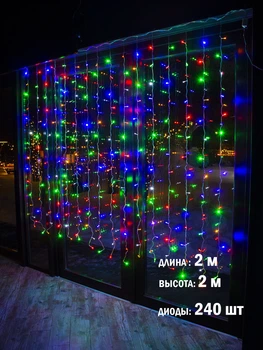 Гирлянда штора 2х2 м на окно Разноцветная светодиодная 240 Led интерьерная Laplandia от сети (m.03.5Т.240+)