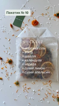 Чайный пакетик для ванны 10
