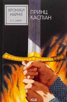 Книга Хроніки Нарнії. Книга 4. Принц Каспіан
