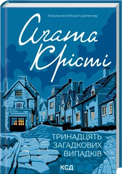 Тринадцать загадочных случаев Агата Кристи твердый переплет
