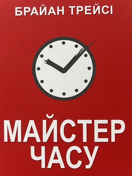 Мастер времени Брайан Трейси мягкая обложка