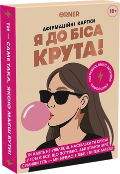 Картки з афірмаціями Orner Я крута! 18+ (orner-3127) (4820287251515)