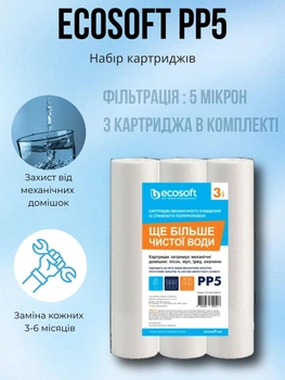 Набор картриджей из вспененного полипропилена Ecosoft — комплект картриджей для фильтра 2,5”х10”, 5 мкм, набор из 3 штук