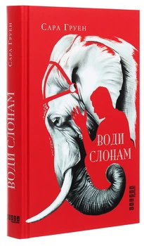 Сара Груен - Книга Води слонам