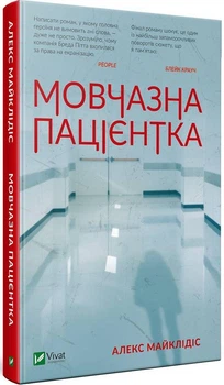 Алекс Майклідіс - Книга Мовчазна пацієнтка