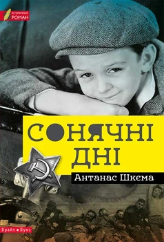 Антанас Шкєма - Сонячні дні