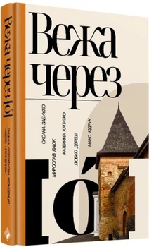 Оксана Забужко, Макс Кідрук, Мирослав Лаюк, Любко Дереш, Катерина Калитко - Книга Вежа через [ó]