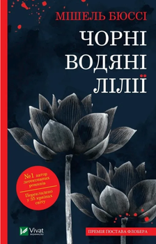 Книга "Черные водяные лилии" - Мишель Бюсси (На украинском языке)