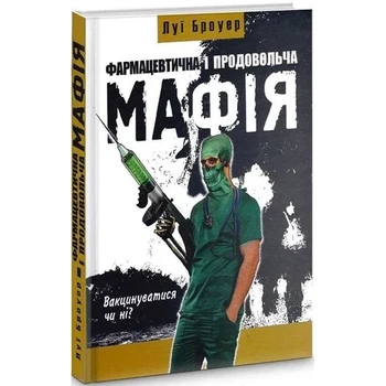 Луї Броуер - Фармацевтична і продовольча Мафія