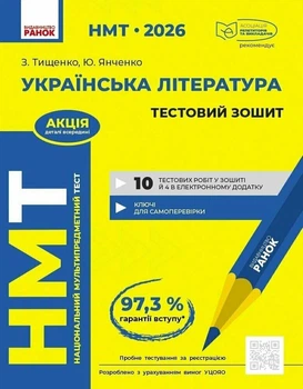 НМТ 2026. Українська література. Тестовий зошит (9786170999696)