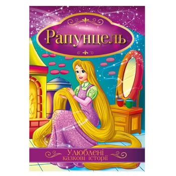 Ілюстрована книга Улюблені казкові історії "Рапунцель" КТ-01-06