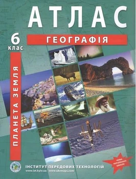 ИПТ. Атлас. География. 6 класс. НУШ