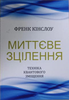 Мгновенное исцеление Фрэнк Кинслоу Мягкая обложка