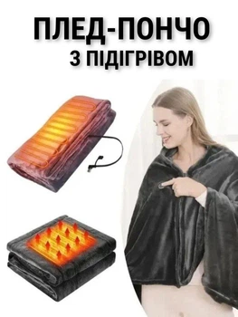 Плед - пончо с подогревом, электроплед от USB (150х80)