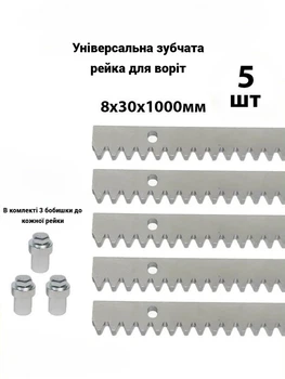 Комплект зубчатої рейка 5м