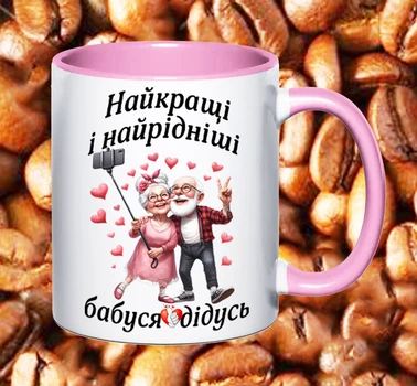 Чашка для бабусі (Б4)