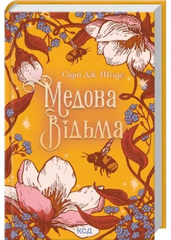 Медова Відьма - Сідні Дж. Шілдс - 978-617-15-1625-0