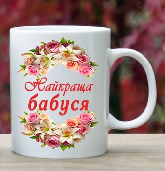 Чашка для бабусі (Б5)