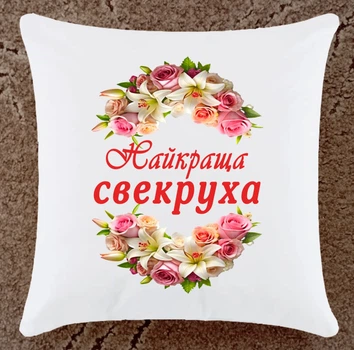 Подушка для свекруха подарунок плюшева (Св4)