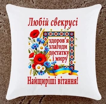 Подушка для свекруха подарунок плюшева (Св2)