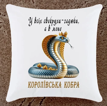 Подушка для свекруха подарунок плюшева (Св5)