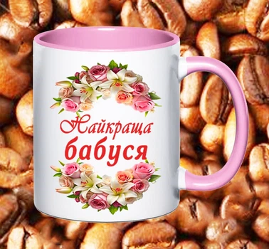 Чашка для бабусі (Б3)