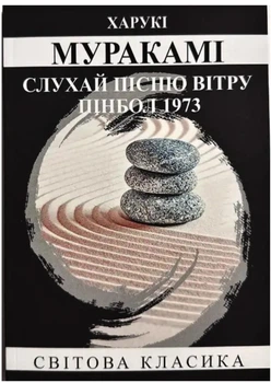 Слухай пісню вітру, Пінбол 1973 - Харукі Муракамі