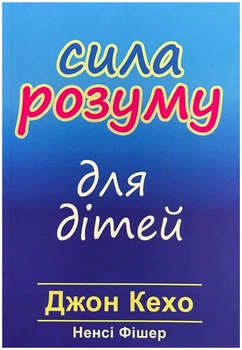 Сила розуму для дітей - Джон Кехо, Ненсі Фішер