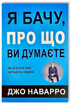 Я бачу про що Ви думаєте, Як агенти ФБР читають людей - Джо Наварро (Повна версія)