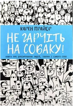 Не гарчіть на собаку - Карен Прайор