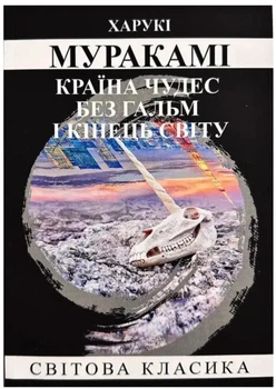 Країна Чудес без гальм і кінець світу - Харукі Муракамі (Повна версія)