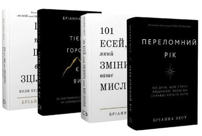 Комплект: Тією горою є ви, Переломний рік, 101 есей, який змінить ваше мислення, Це те, що вас зцілить, коли будете готові - Бріанна Вест