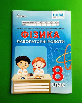 Фізика. Зошит для лабораторних робіт. 8 клас. Василь Гайда, Абетка