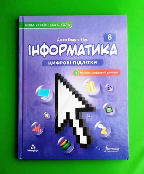 Інформатика. 8 клас. Підручник. Джон Ендрю Біос. НУШ. Formula. Лінгвист