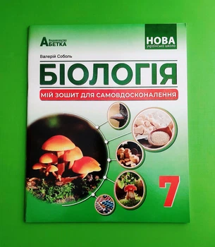 Біологія. Мій зошит для самовдосконалення. 7 клас. Валерій Соболь. Абетка