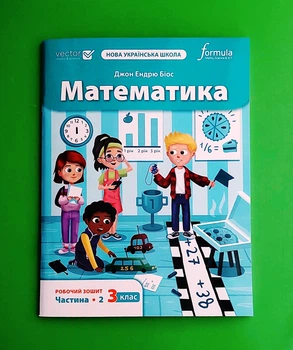 Математика НУШ 3 клас. Робочий зошит (2 частина) Formula
