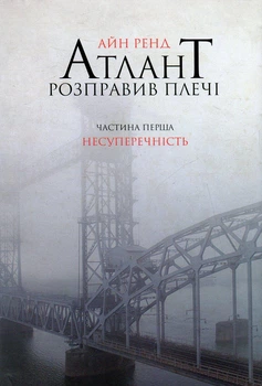 Айн Ренд - Атлант розправив плечі. Частина 1. Несуперечність