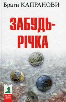 Брати Капранови - Забудь-річка