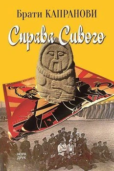 Брати Капранови - Справа Сивого
