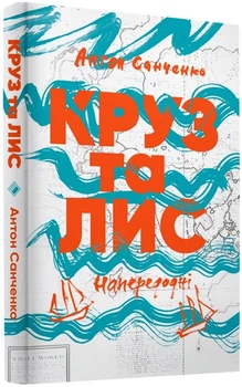 Антон Санченко - Круз та Лис. Напередодні